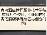 青岛酒店管理职业技术学院有哪几个校区，何时创办(青岛酒店学院校区与创办时间)