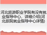 河北旅游职业学院有没有就业指导中心，详细介绍(河北旅院就业指导中心详情)