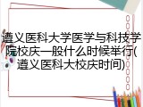 遵义医科大学医学与科技学院校庆一般什么时候举行(遵义医科大校庆时间)