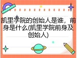 凯里学院的创始人是谁，前身是什么(凯里学院前身及创始人)