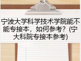 宁波大学科学技术学院能不能专接本，如何参考？(宁大科院专接本参考)