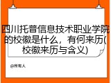四川托普信息技术职业学院的校徽是什么，有何来历(校徽来历与含义)
