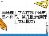 南通理工学院在哪个城市，是本科吗，第几批(南通理工本科批次)