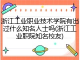 浙江工业职业技术学院有出过什么知名人士吗(浙江工业职院知名校友)