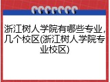 浙江树人学院有哪些专业，几个校区(浙江树人学院专业校区)