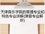 天津音乐学院的普通专业和特色专业详解(津音专业解析)