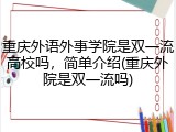 重庆外语外事学院是双一流高校吗，简单介绍(重庆外院是双一流吗)