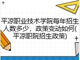 平凉职业技术学院每年招生人数多少，政策变动如何(平凉职院招生政策)