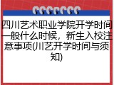 四川艺术职业学院开学时间一般什么时候，新生入校注意事项(川艺开学时间与须知)