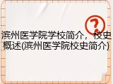 滨州医学院学校简介，校史概述(滨州医学院校史简介)