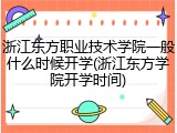 浙江东方职业技术学院一般什么时候开学(浙江东方学院开学时间)