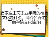 石家庄工商职业学院的校园文化是什么，简介(石家庄工商学院文化简介)