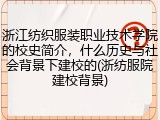 浙江纺织服装职业技术学院的校史简介，什么历史与社会背景下建校的(浙纺服院建校背景)