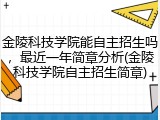 金陵科技学院能自主招生吗，最近一年简章分析(金陵科技学院自主招生简章)