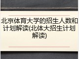 北京体育大学的招生人数和计划解读(北体大招生计划解读)