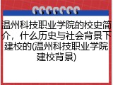 温州科技职业学院的校史简介，什么历史与社会背景下建校的(温州科技职业学院建校背景)