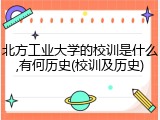 北方工业大学的校训是什么,有何历史(校训及历史)