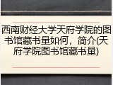 西南财经大学天府学院的图书馆藏书量如何，简介(天府学院图书馆藏书量)