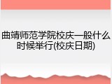 曲靖师范学院校庆一般什么时候举行(校庆日期)
