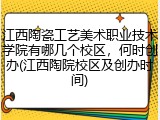 江西陶瓷工艺美术职业技术学院有哪几个校区，何时创办(江西陶院校区及创办时间)