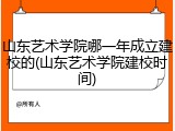 山东艺术学院哪一年成立建校的(山东艺术学院建校时间)