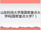 山东科技大学是国家重点大学吗(国家重点大学？)