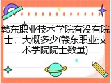 赣东职业技术学院有没有院士，大概多少(赣东职业技术学院院士数量)