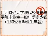 江西财经大学现代经济管理学院毕业生一般年薪多少钱(江财经管毕业生年薪)
