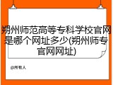 朔州师范高等专科学校官网是哪个网址多少(朔州师专官网网址)