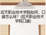 应天职业技术学院如何，口碑怎么样？(应天职业技术学院口碑)
