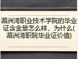 湄洲湾职业技术学院的毕业证含金量怎么样，为什么(湄洲湾职院毕业证价值)