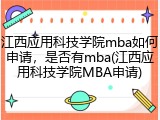 江西应用科技学院mba如何申请，是否有mba(江西应用科技学院MBA申请)