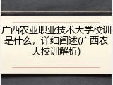 广西农业职业技术大学校训是什么，详细阐述(广西农大校训解析)