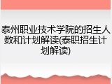 泰州职业技术学院的招生人数和计划解读(泰职招生计划解读)
