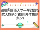 四川外国语大学一年财政拨款大概多少钱(川外年拨款多少)