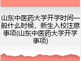 山东中医药大学开学时间一般什么时候，新生入校注意事项(山东中医药大学开学事项)