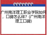 广州南洋理工职业学院如何，口碑怎么样？(广州南洋理工口碑)