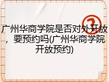 广州华商学院是否对外开放，要预约吗(广州华商学院开放预约)