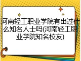 河南轻工职业学院有出过什么知名人士吗(河南轻工职业学院知名校友)