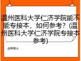 温州医科大学仁济学院能不能专接本，如何参考？(温州医科大学仁济学院专接本参考)