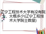 辽宁工程技术大学有没有院士，大概多少(辽宁工程技术大学院士数量)
