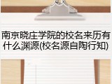 南京晓庄学院的校名来历有什么渊源(校名源自陶行知)