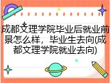 成都文理学院毕业后就业前景怎么样，毕业生去向(成都文理学院就业去向)