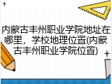 内蒙古丰州职业学院地址在哪里，学校地理位置(内蒙古丰州职业学院位置)
