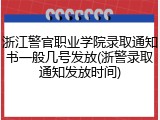 浙江警官职业学院录取通知书一般几号发放(浙警录取通知发放时间)
