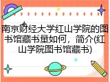 南京财经大学红山学院的图书馆藏书量如何，简介(红山学院图书馆藏书)
