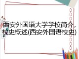 西安外国语大学学校简介，校史概述(西安外国语校史)