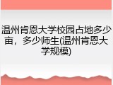 温州肯恩大学校园占地多少亩，多少师生(温州肯恩大学规模)