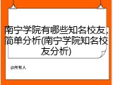 南宁学院有哪些知名校友，简单分析(南宁学院知名校友分析)
