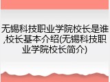 无锡科技职业学院校长是谁,校长基本介绍(无锡科技职业学院校长简介)